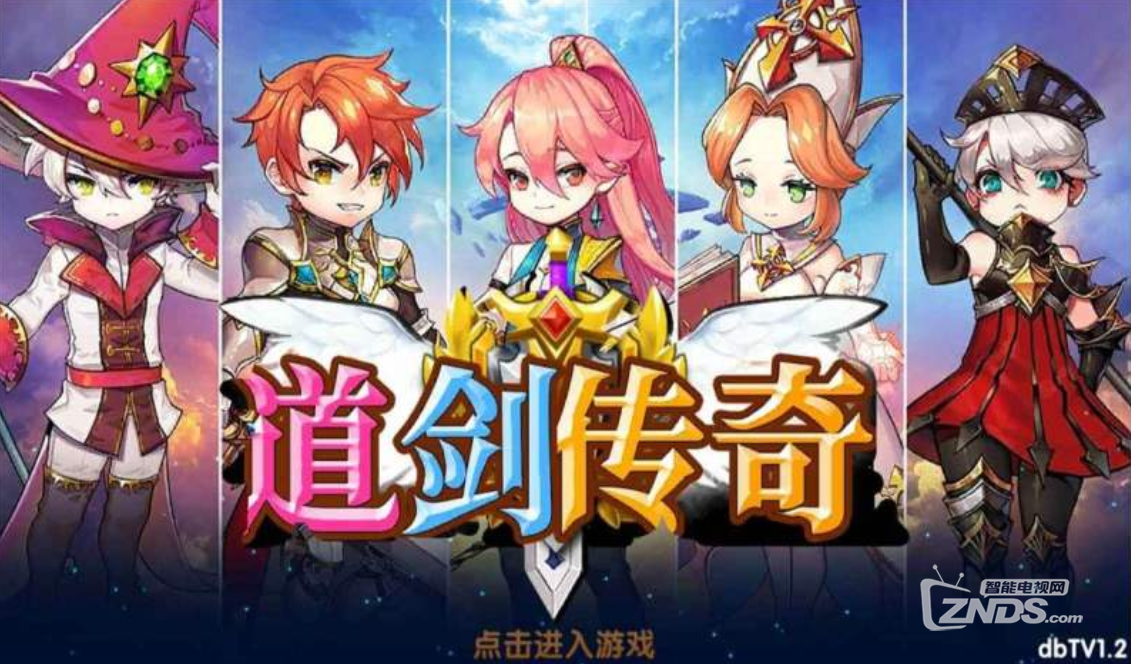 道剑传奇（1.2）融合了龙与魔法等奇幻元素的角色扮演游戏