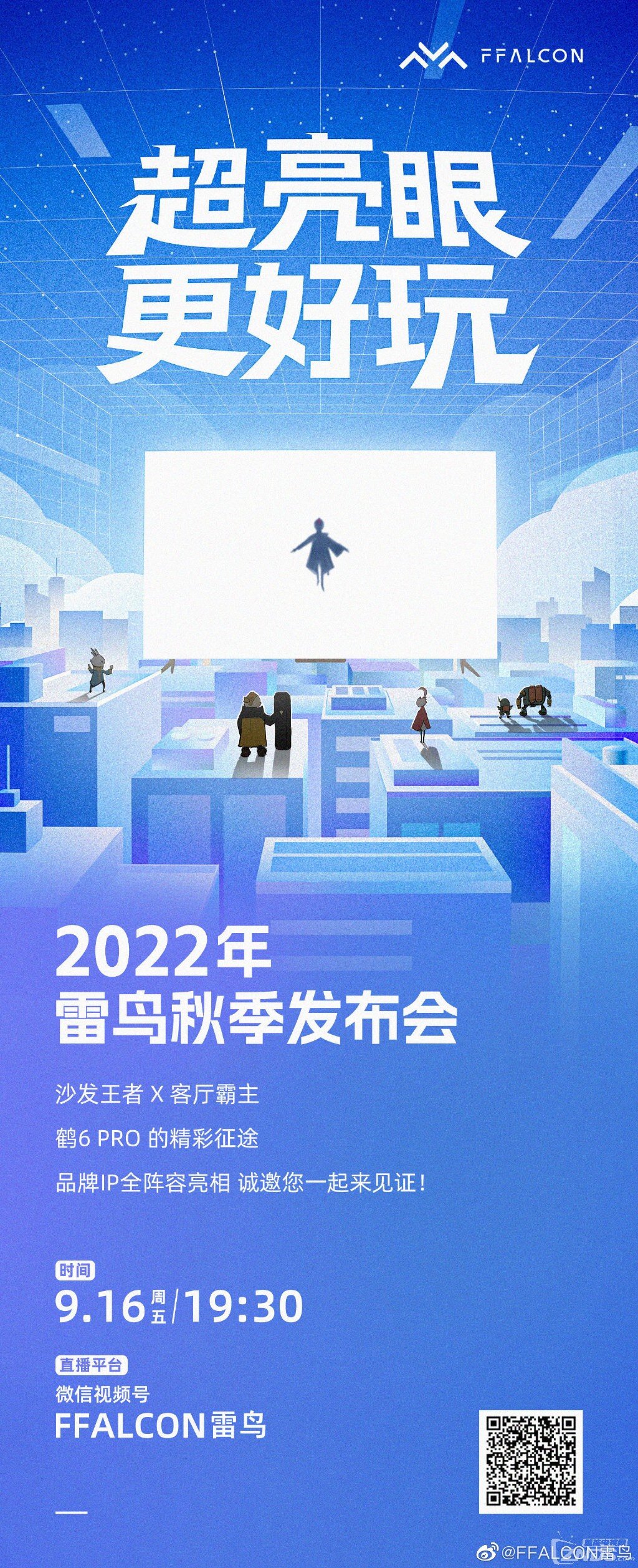 2022年雷鸟秋季暨雷鸟鹤6 Pro电视发布会