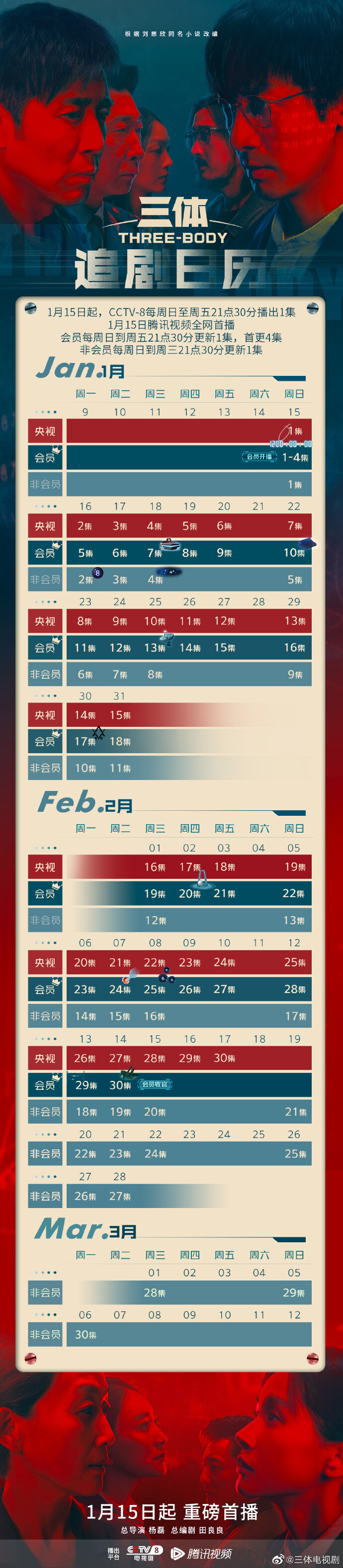 三体电视剧追剧时刻表