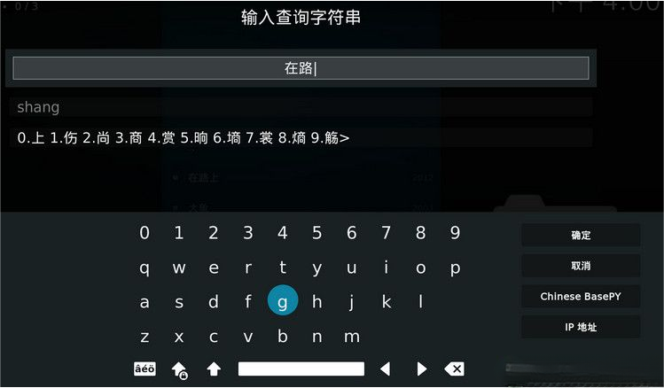 Kodi如何添加中文输入法