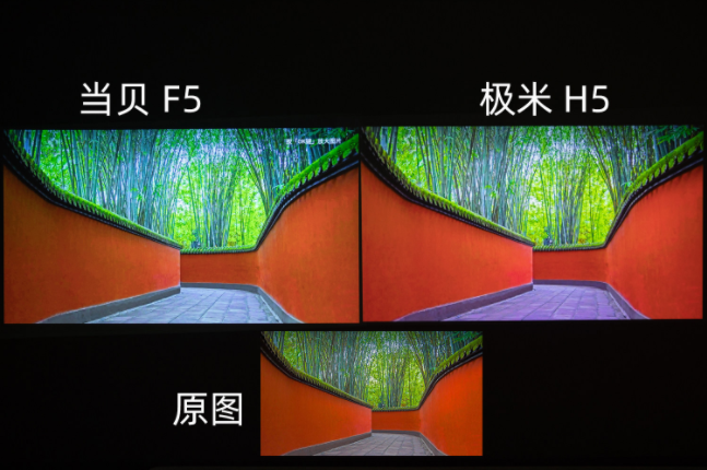 当贝F5和极米H5画质对比评测