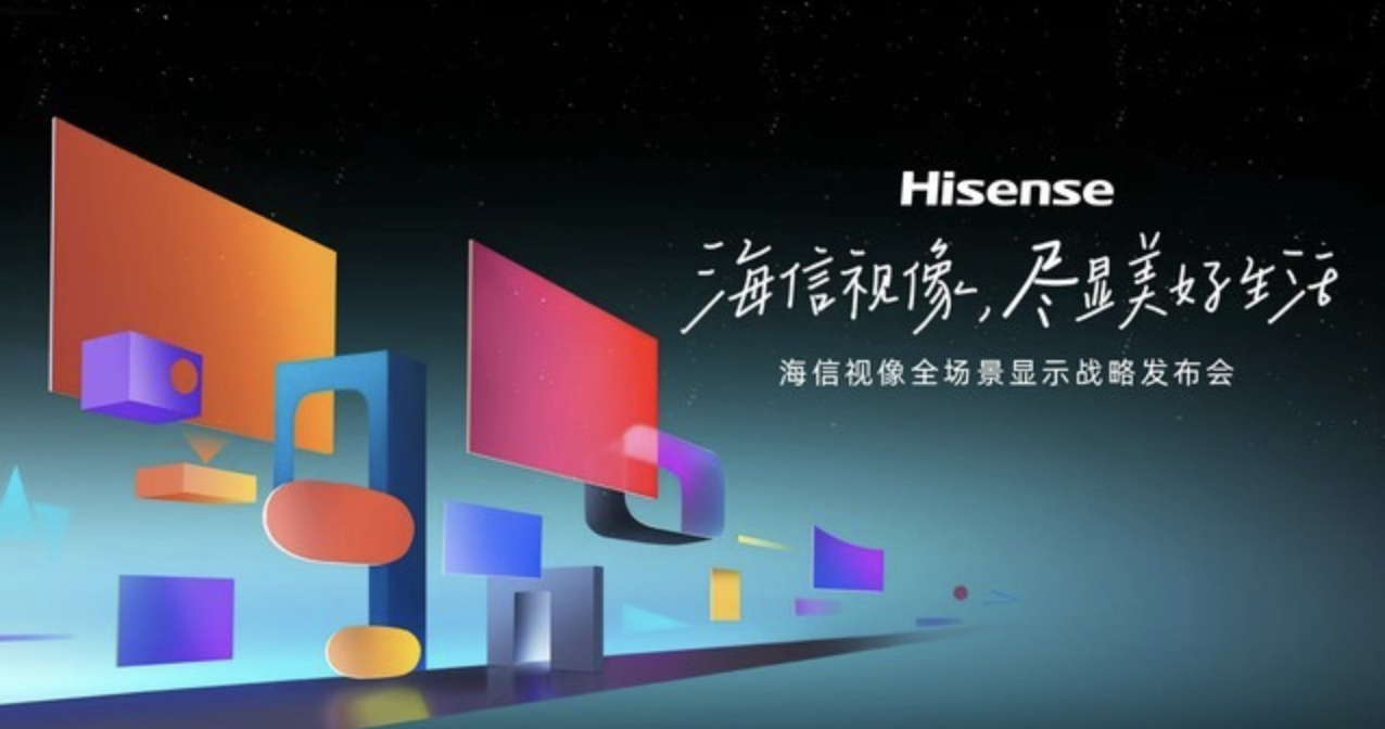 图文直播：2023海信视像全场景显示战略发布会