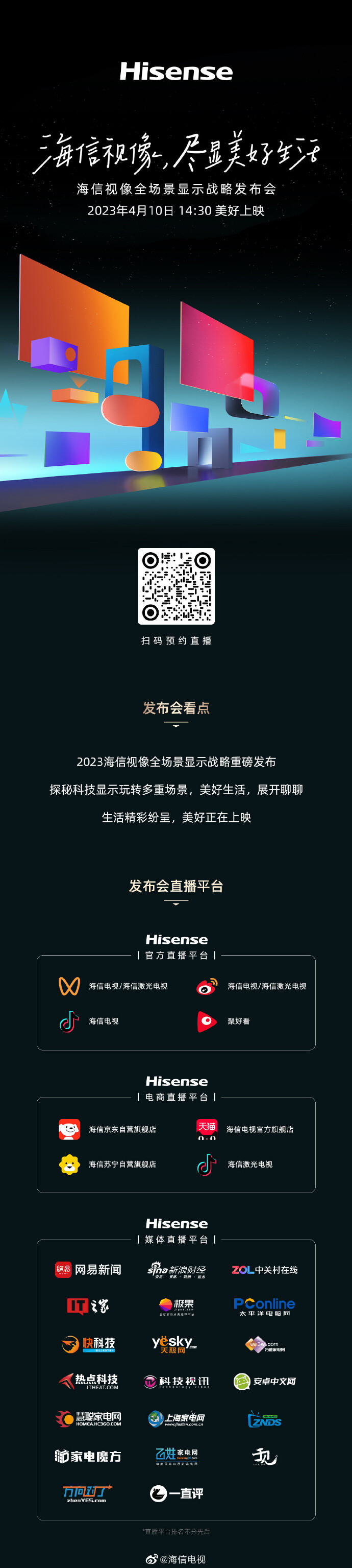 图文直播：2023海信视像全场景显示战略发布会