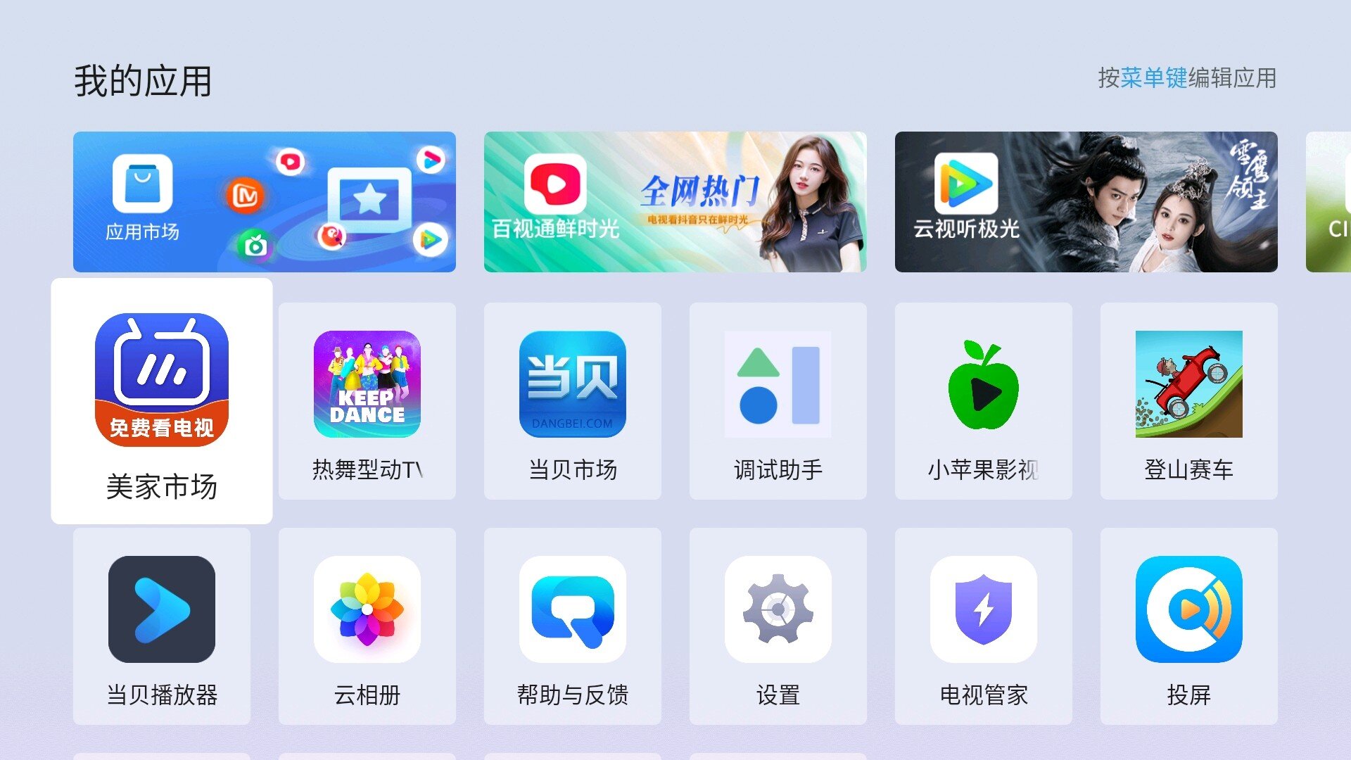 新瓶装好酒，老树移新枝-当贝盒子H3S之当贝OS