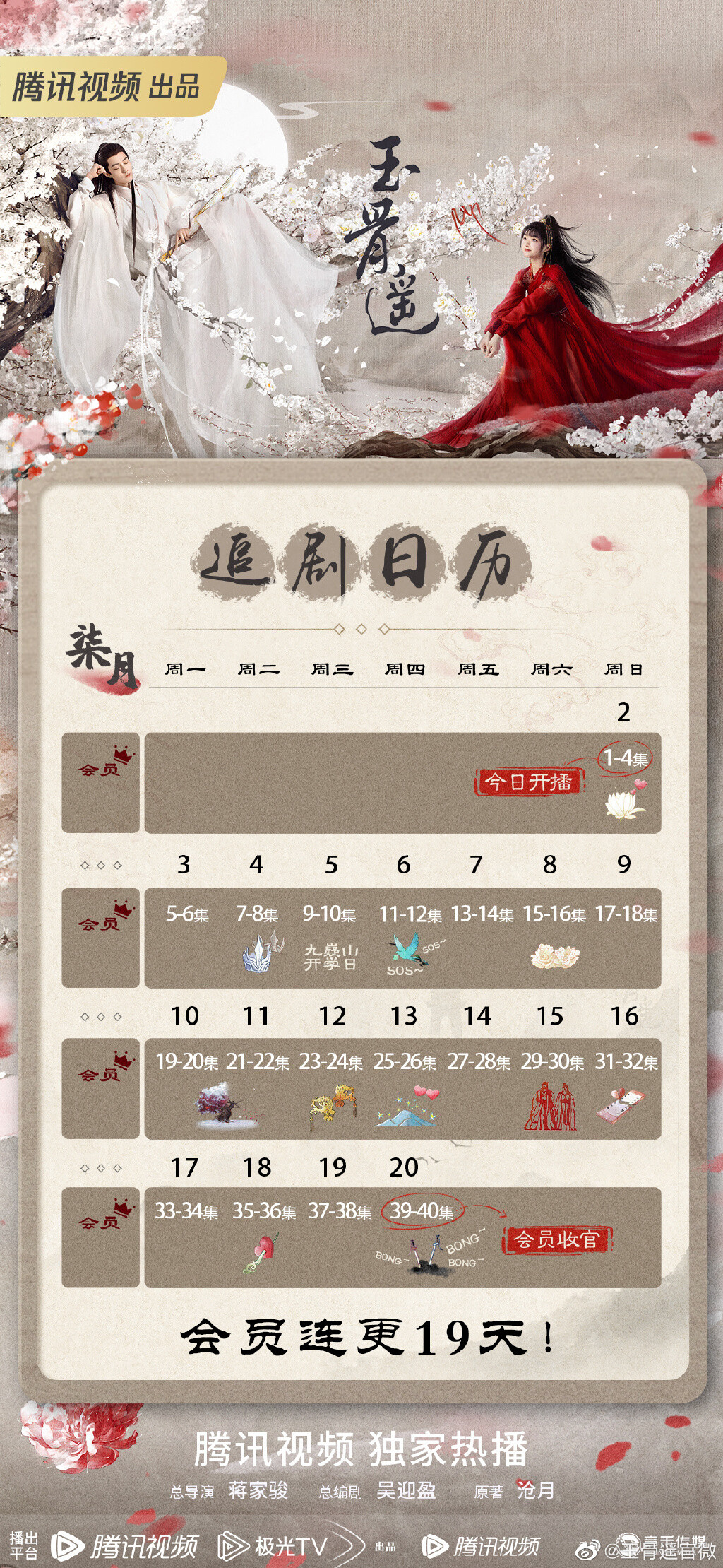 玉骨遥电视剧在哪里看