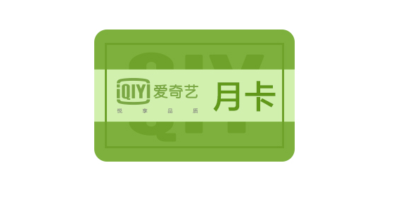 爱奇艺月卡