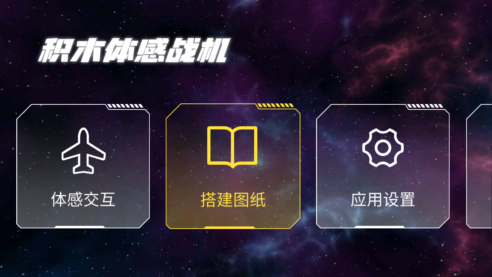 《体感积木》游戏电视版上线！提供有趣的亲子体感互动