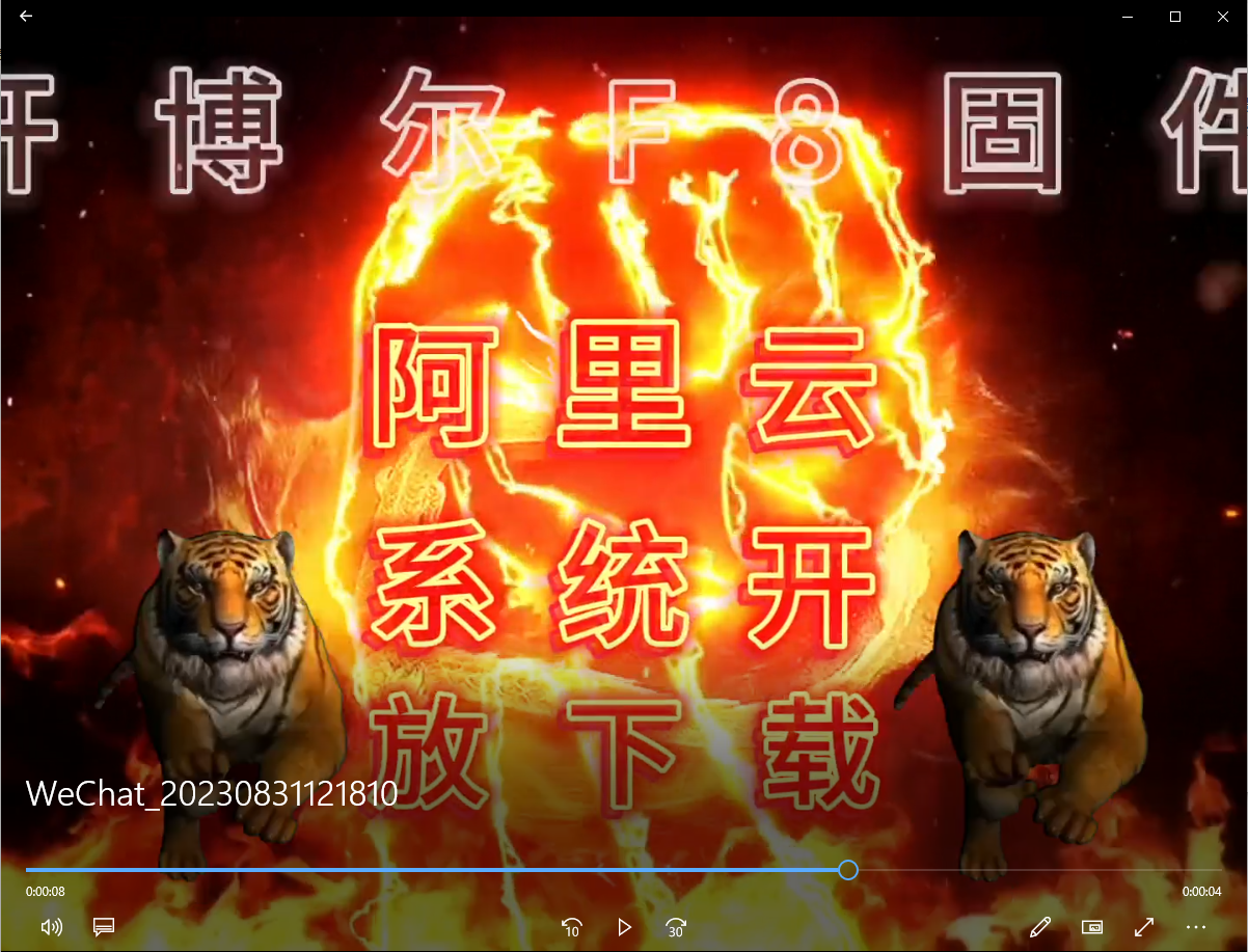 开博尔F8阿里云系统