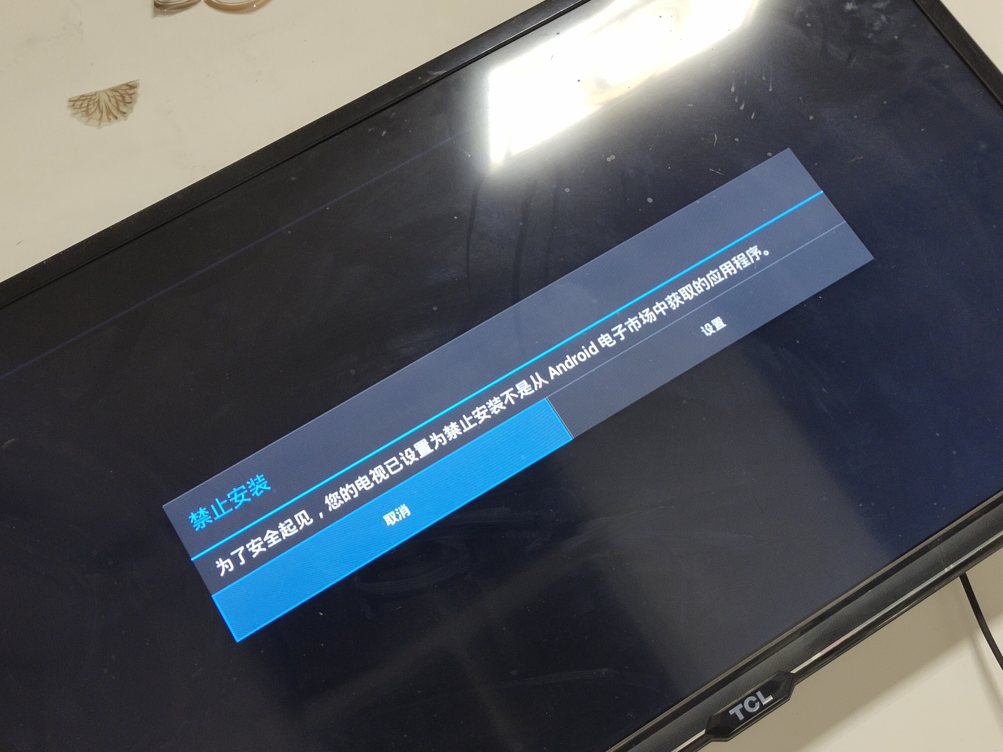 TCL无法安装当贝市场