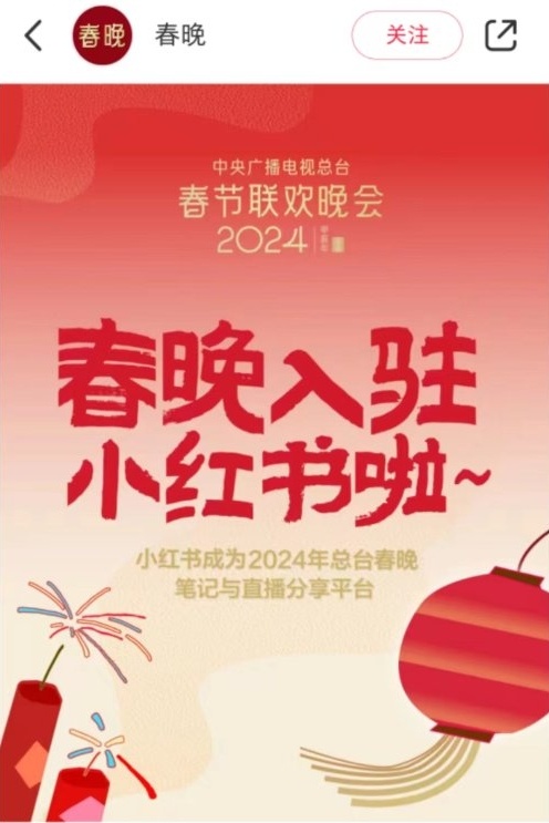 2024小红书春晚直播大屏观看教程