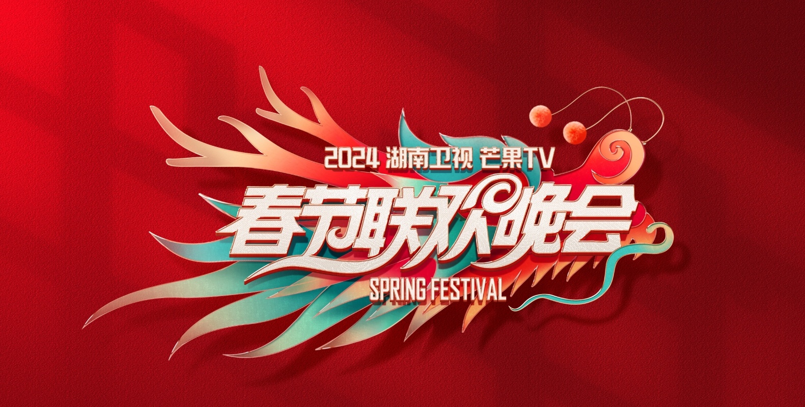 2024湖南衛(wèi)視春晚免費(fèi)直播在哪看