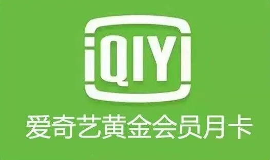 愛奇藝月卡.png