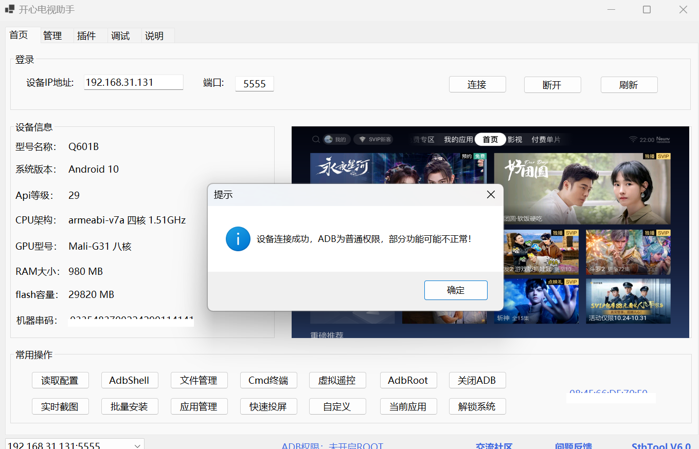 極光盒子6SE-USB調試5.png