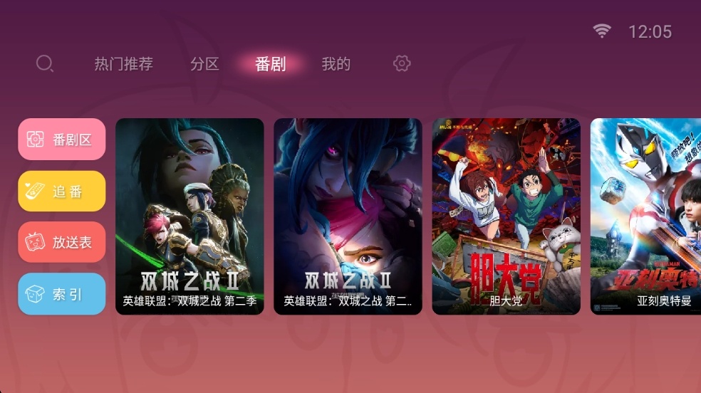 哔哩哔哩TV版 v10.0 基于1.6.6的修改版 简洁好用 有弹幕