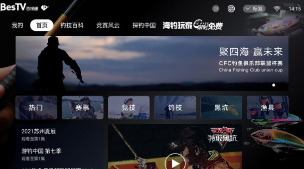 BesTV垂钓电视版 垂钓节目 垂钓赛事 钓鱼教学 电影电视等