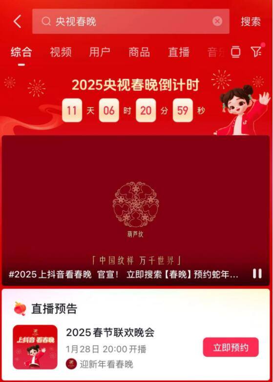 抖音春晚2025什么时候开始.jpg
