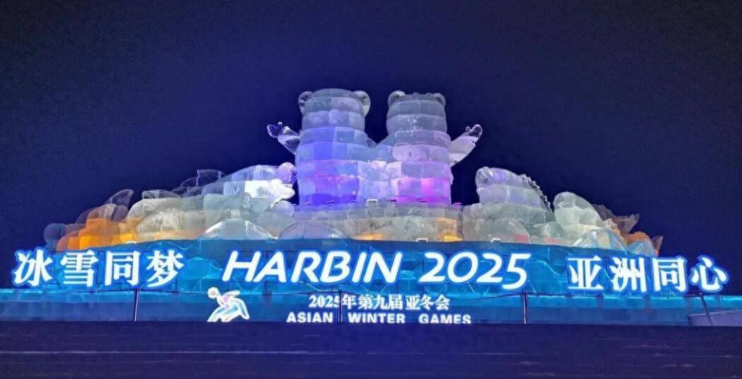 2025哈尔滨亚冬会赛程.jpg