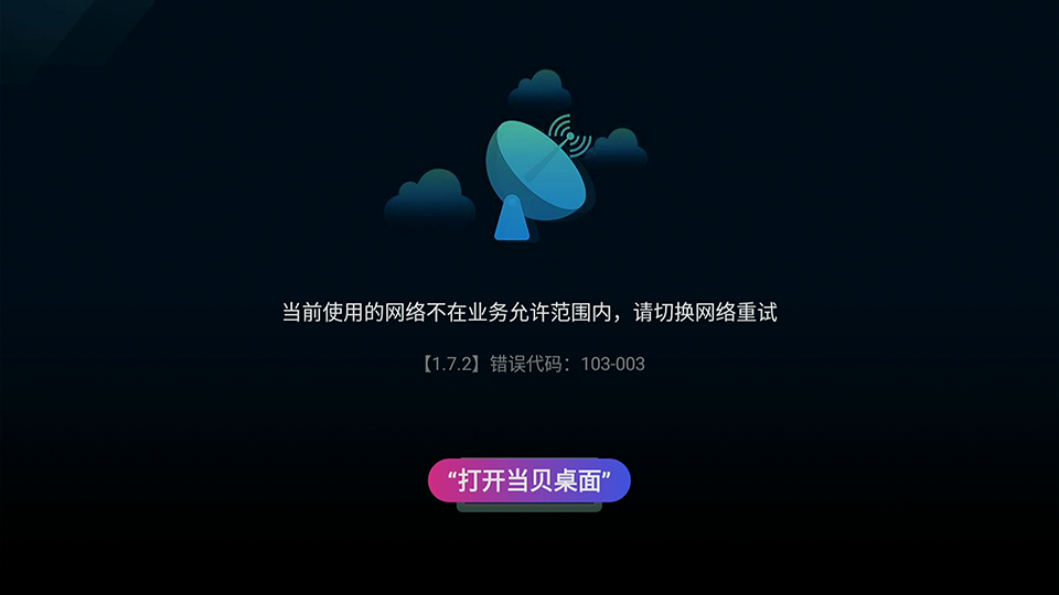 4_打开当贝桌面_02.png