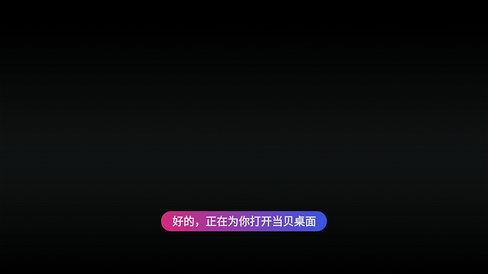 4_打开当贝桌面_03.png