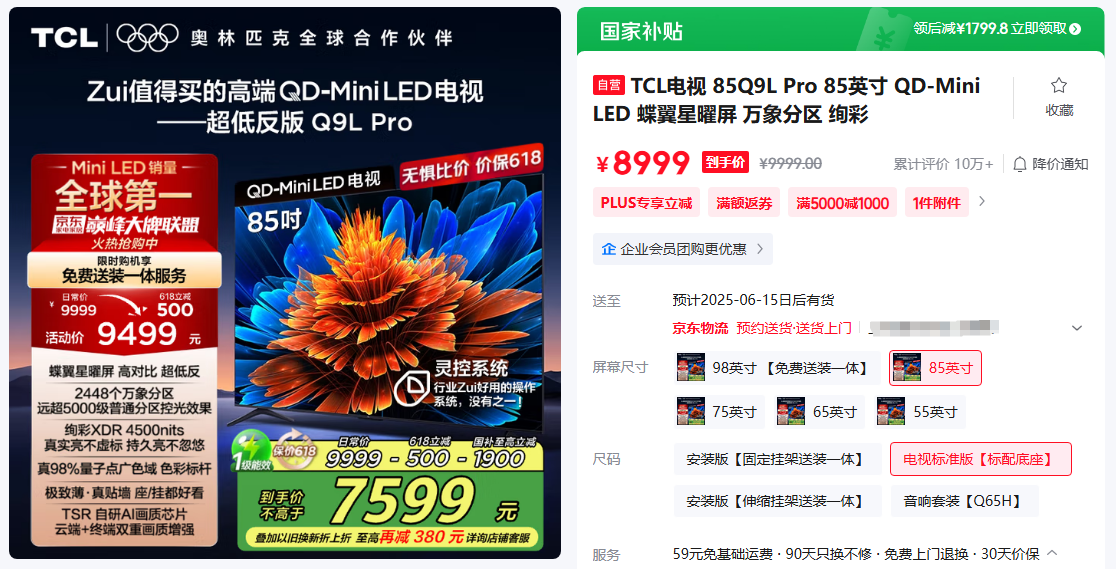万元之差25年TCL85Q10L和85Q9L Pro怎么选? 性能画质对比是否值买
