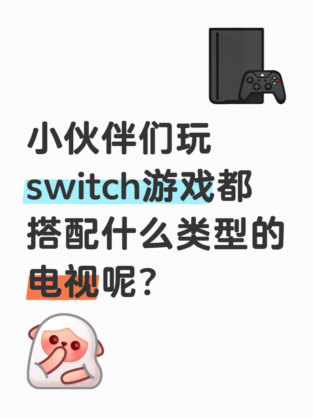 大家玩switch游戏都搭配什么类型电视呢？_1_windsor42_来自小红书网页版.jpg.jpg