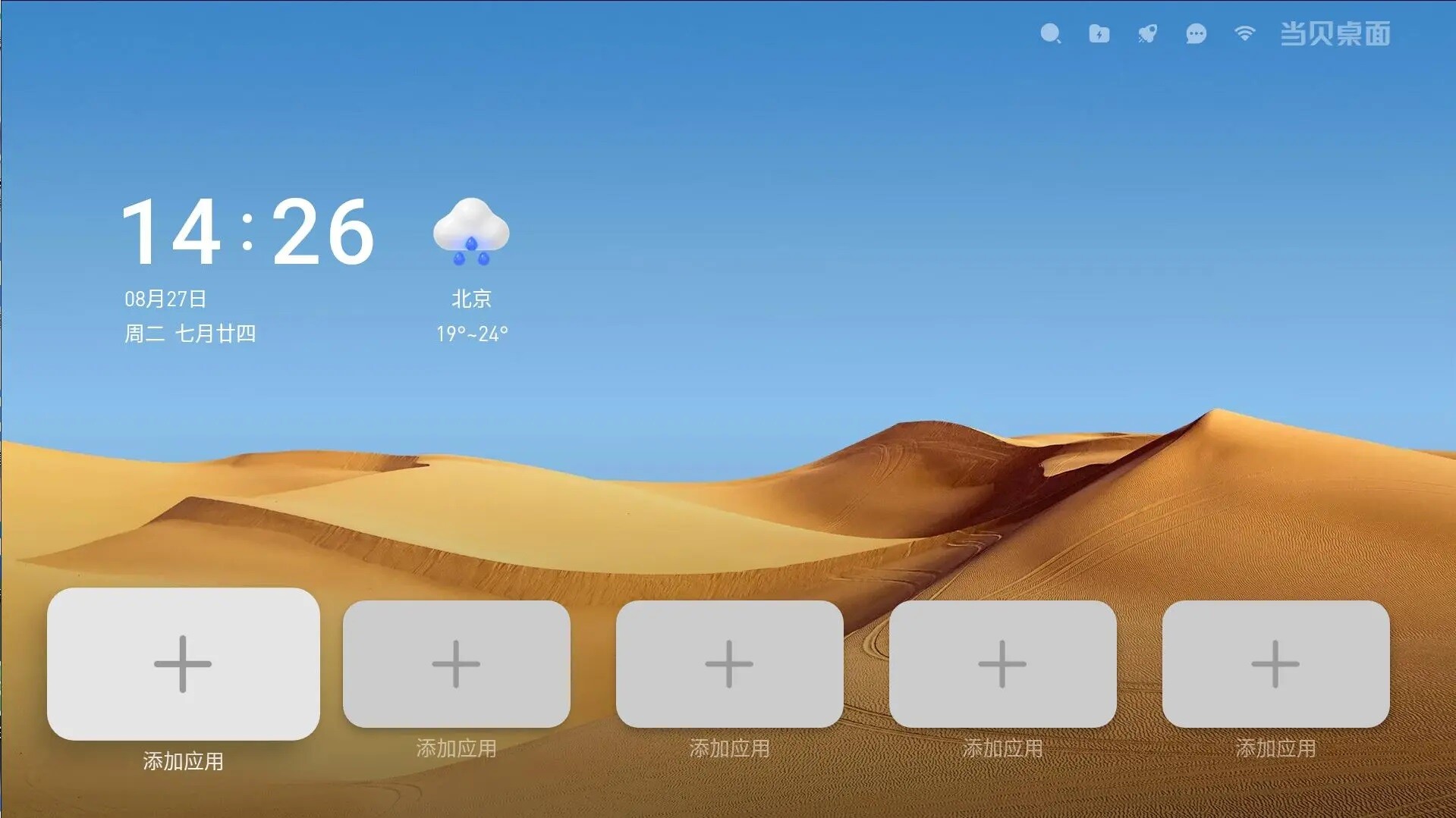 当贝桌面.jpg