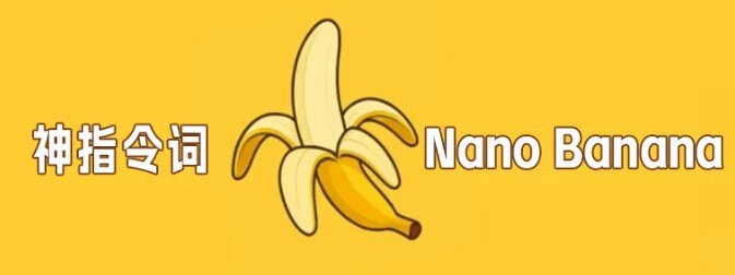6条Nano Banana火爆神级指令词！Nano Banana使用方法与玩法分享