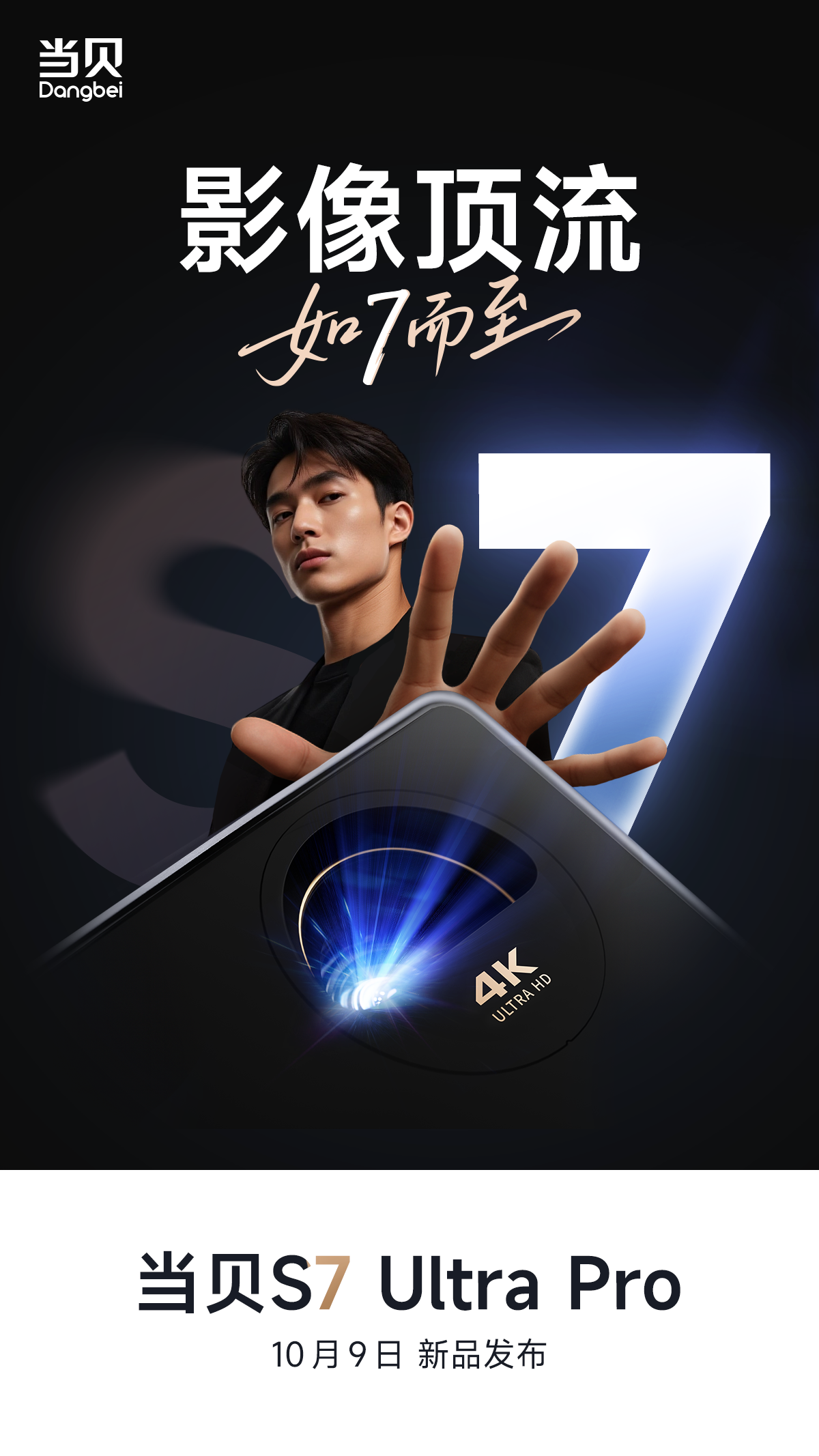 倒计时一天，新品发布会当贝S7 Ultra Pro“影像顶流”将揭晓