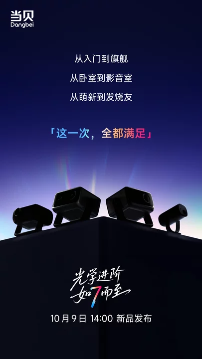 2025当贝秋季新品发布会于今日14点举行，入门到旗舰全都有