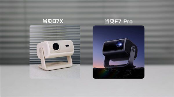 当贝D7X、坚果N1 Air、极米Z6X Pro，2025双十一性价比投影怎么选
