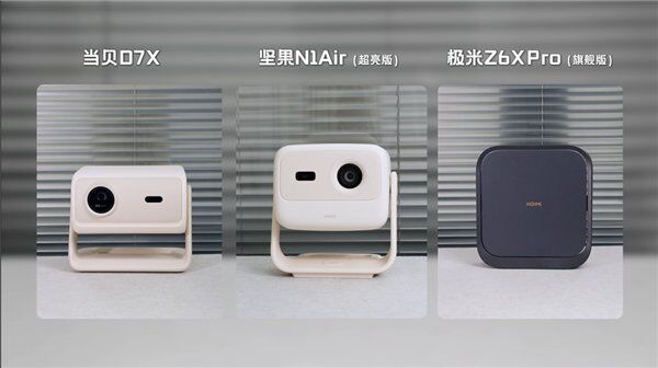 当贝D7X、坚果N1 Air、极米Z6X Pro，2025双十一性价比投影怎么选