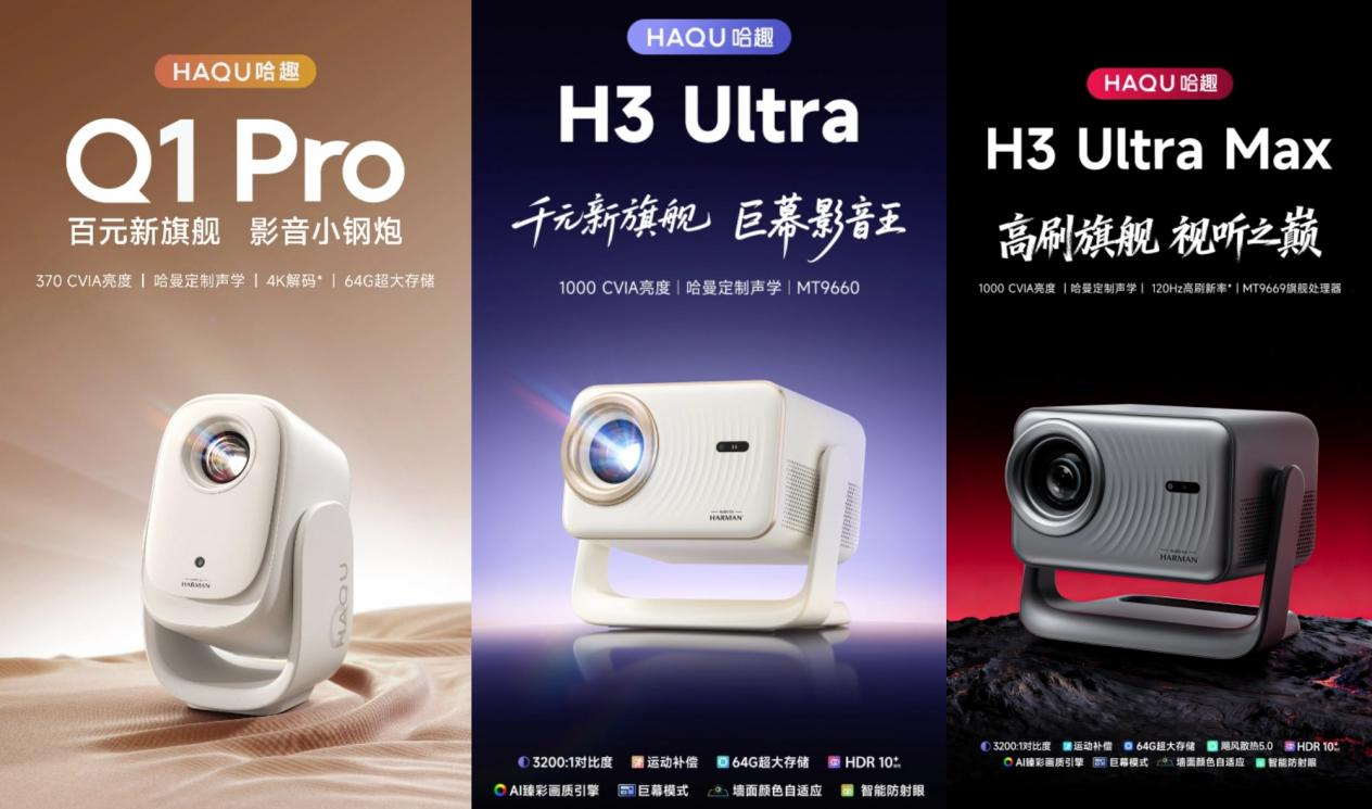 哈趣投影携手哈曼音效：1LCD投影仪从此告别”听个响“时代