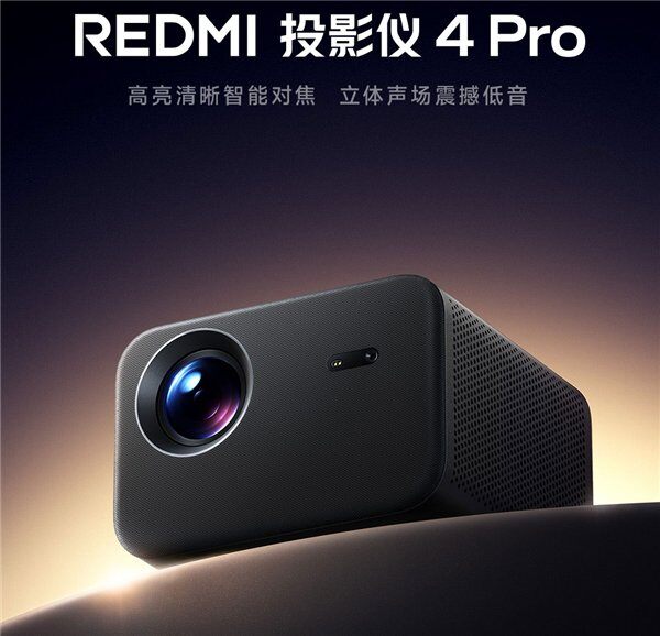 REDMI投影仪4 Pro正式发布：1499元价格，这款投影仪值得买吗？