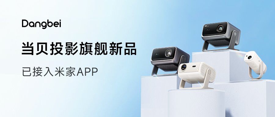 当贝投影接入米家生态，强强联手！当贝OS与米家生态全都要