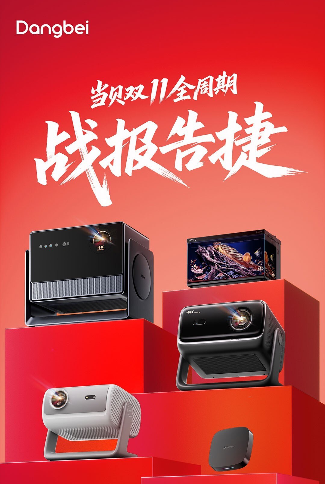 当贝双11全周期投影行业持续领跑，抖音销额同比增长166%