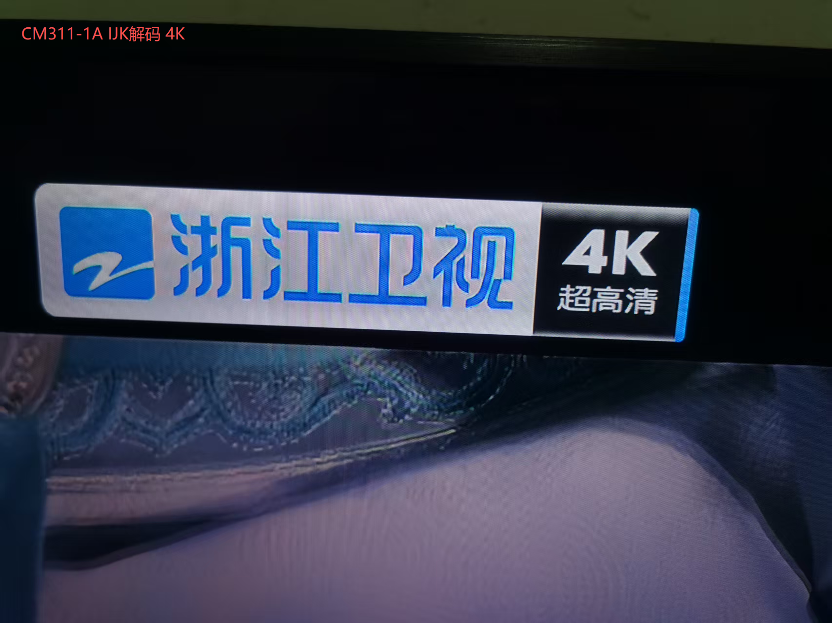 CM311-1A IJK解码 4K
