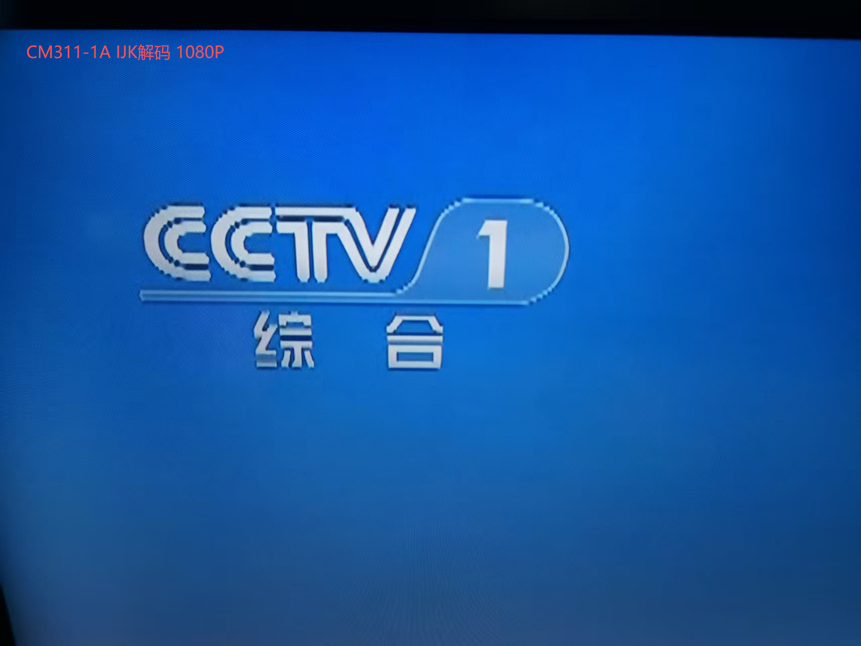 CM311-1A IJK解码 1080P