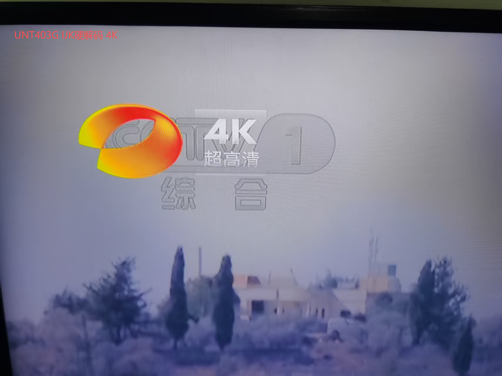 UNT403G IJK硬解码 4K