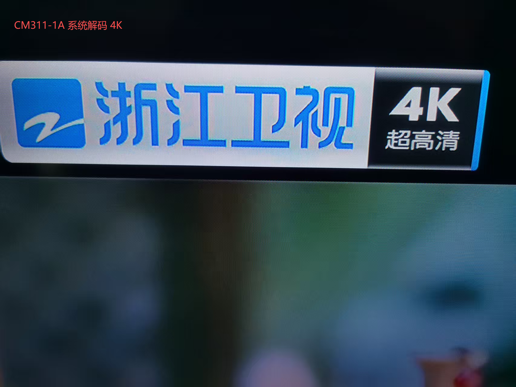 CM311-1A 系统解码 4K