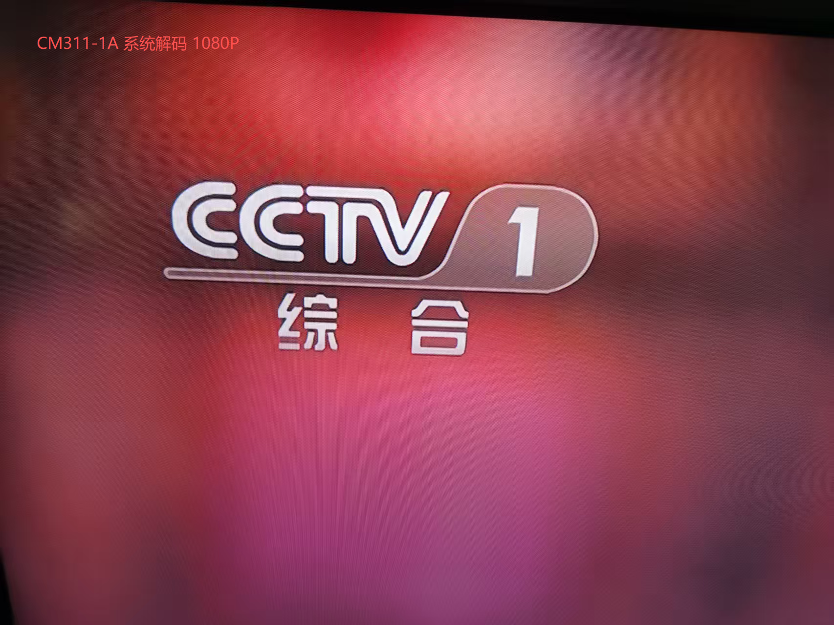 CM311-1A 系统解码 1080P
