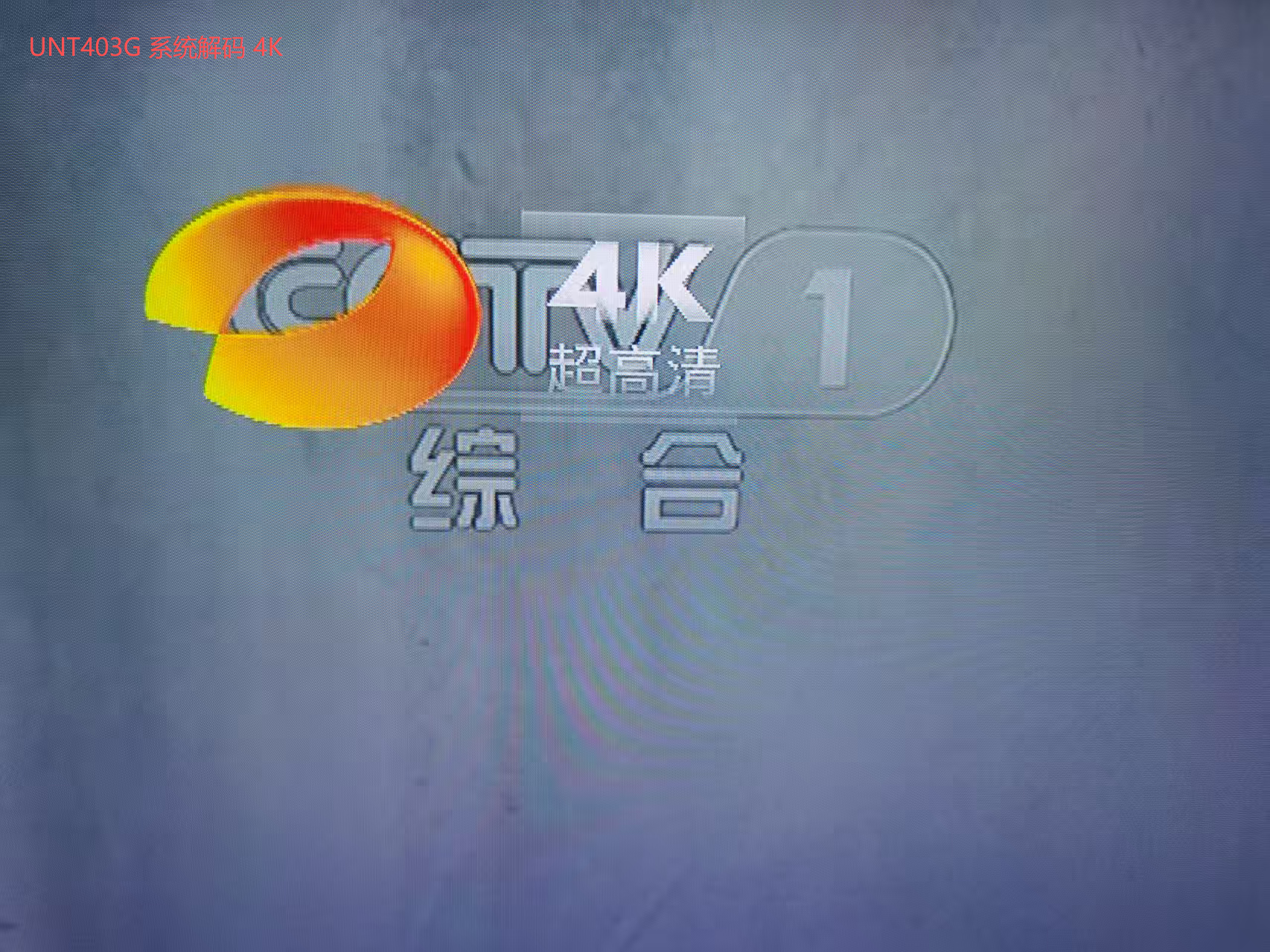 UNT403G 系统解码 4K