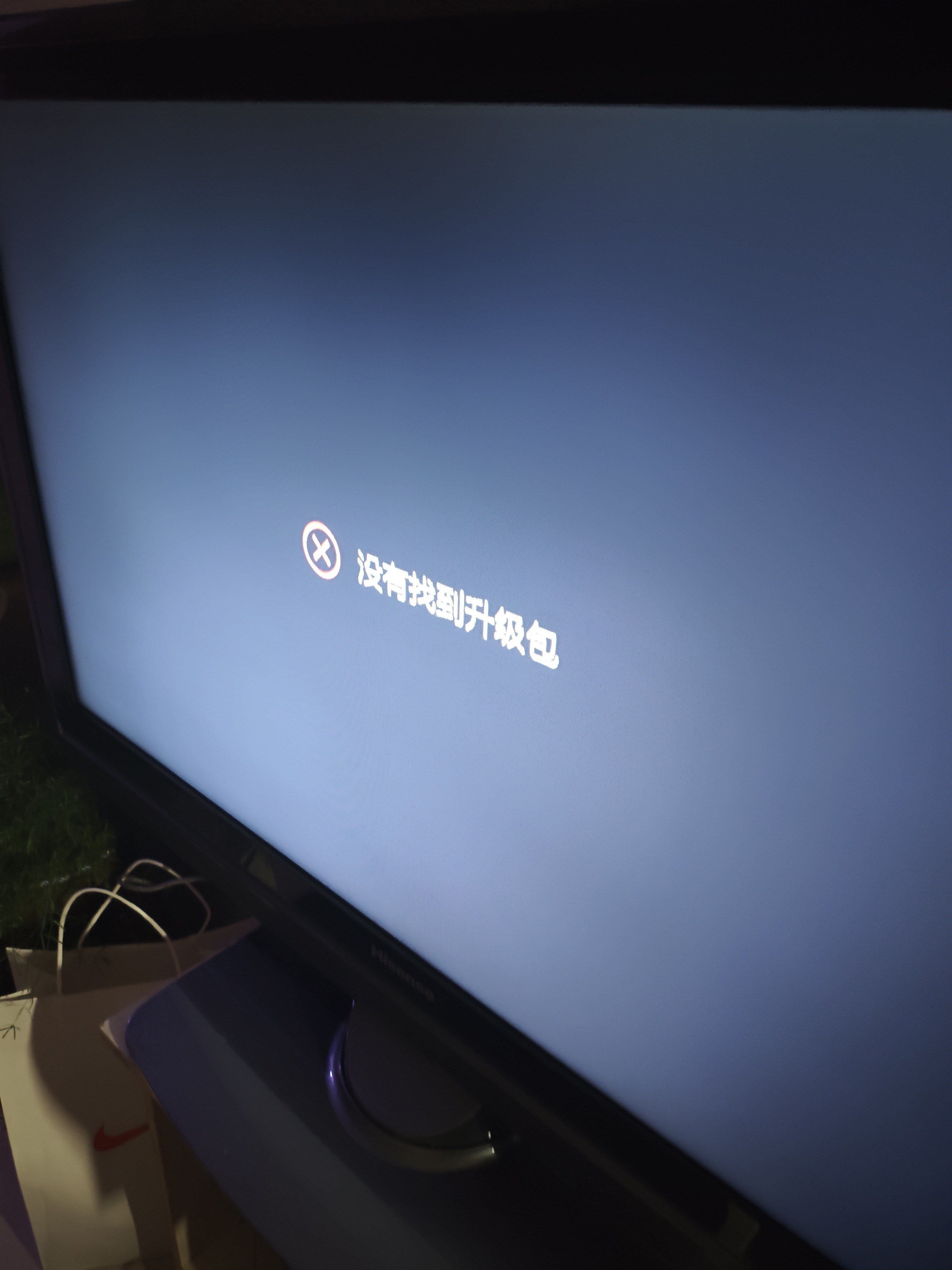 U盘升级出现找不见升级包
