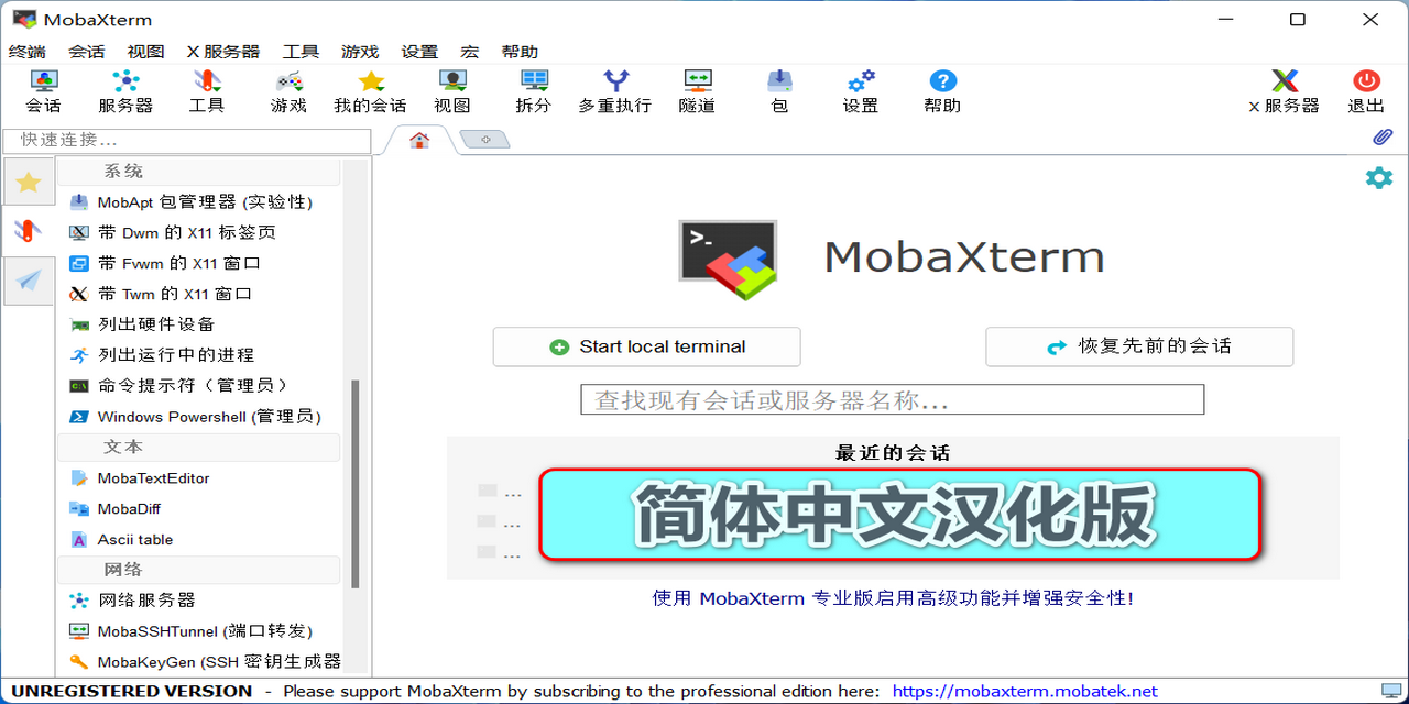[软件推荐]MobaXterm汉化绿色版，Windows下最强全能终端神器