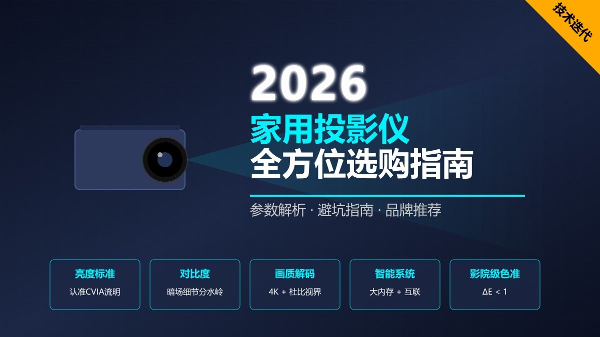 2026年家用投影仪怎么选？从亮度到场景推荐，一文帮你搞懂