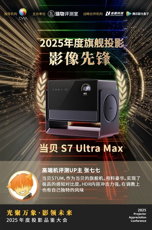 2025年度旗舰投影先锋当贝S7 Ultra Max成万元投影新标杆