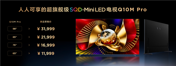 TCL Q10M系列发布！8500nits峰值亮度+满血Mini LED，9999元起