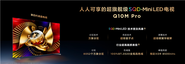 TCL Q10M系列发布！8500nits峰值亮度+满血Mini LED，9999元起