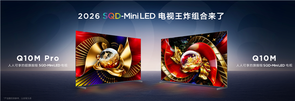 TCL Q10M系列发布！8500nits峰值亮度+满血Mini LED，9999元起
