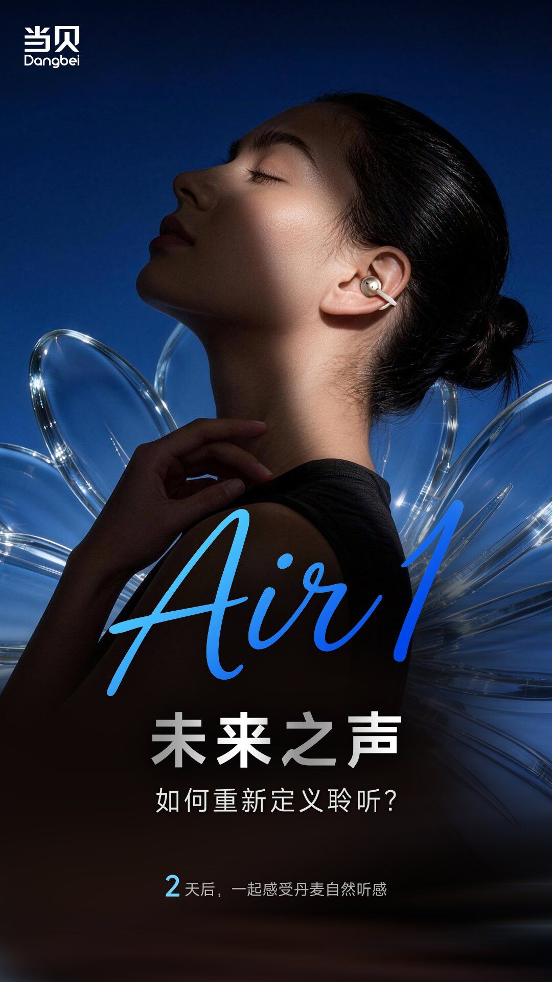 倒计时2天！当贝耳机Air 1音质揭秘？重塑开放式耳机听感
