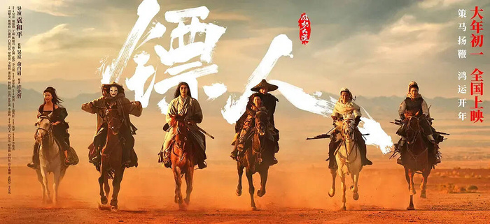 回帖即可参与！《镖人：风起大漠》电影票免费送
